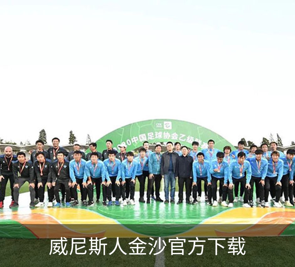 威尼斯人金沙官方下载简介