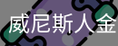 威尼斯人金沙官方下载